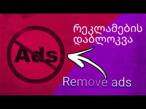 როგორ დავბლოკოთ რეკლამები • Remove Ads